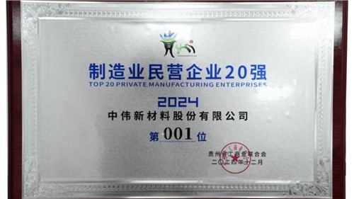 連續(xù)三年！中偉股份蟬聯(lián)“貴州制造業(yè)民營企業(yè)20強”榜首